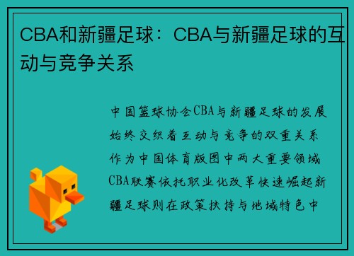 CBA和新疆足球：CBA与新疆足球的互动与竞争关系