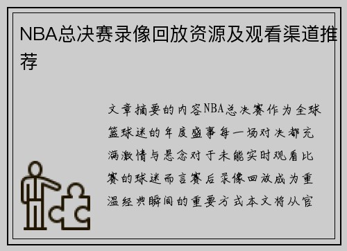 NBA总决赛录像回放资源及观看渠道推荐