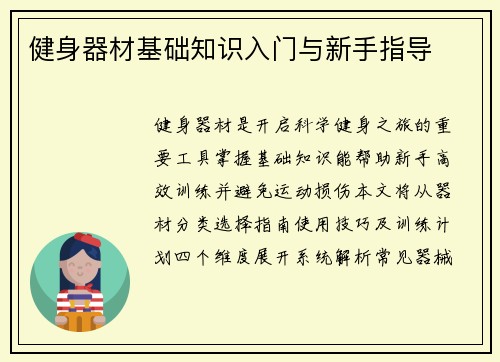 健身器材基础知识入门与新手指导