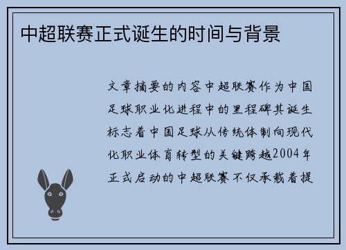 中超联赛正式诞生的时间与背景