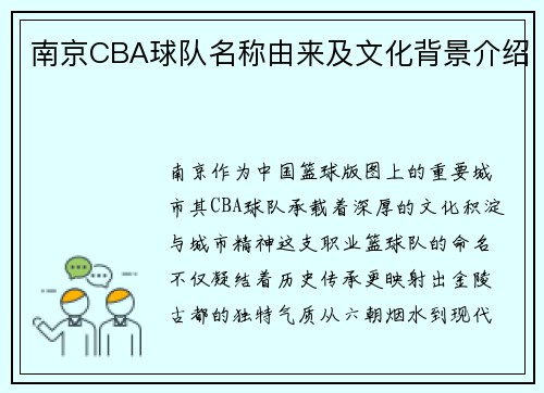 南京CBA球队名称由来及文化背景介绍