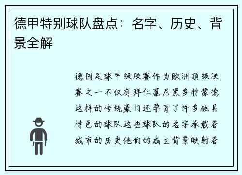 德甲特别球队盘点：名字、历史、背景全解