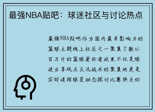 最强NBA贴吧：球迷社区与讨论热点