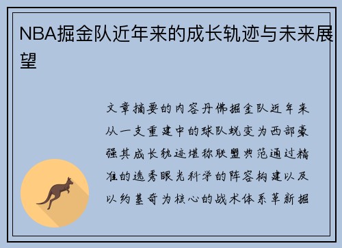 NBA掘金队近年来的成长轨迹与未来展望