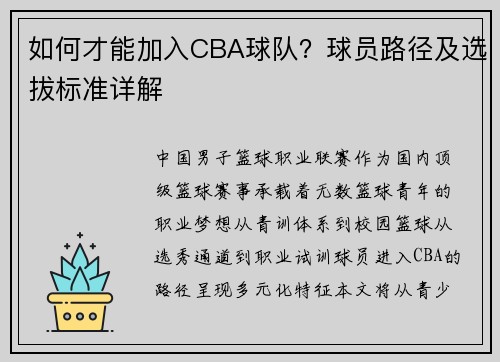 如何才能加入CBA球队？球员路径及选拔标准详解