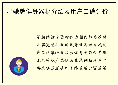 星驰牌健身器材介绍及用户口碑评价