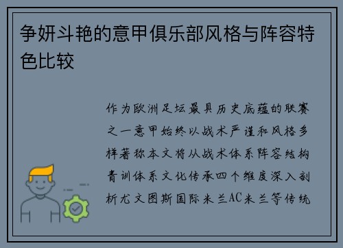 争妍斗艳的意甲俱乐部风格与阵容特色比较