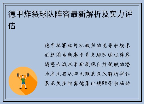 德甲炸裂球队阵容最新解析及实力评估