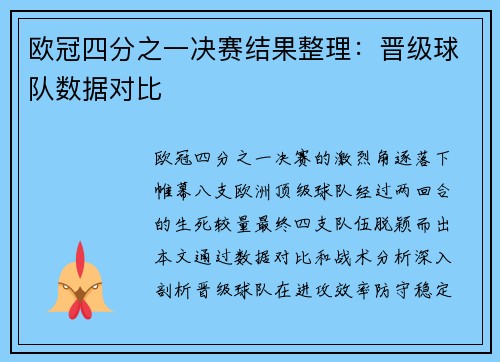 欧冠四分之一决赛结果整理：晋级球队数据对比