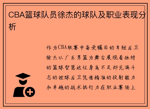CBA篮球队员徐杰的球队及职业表现分析