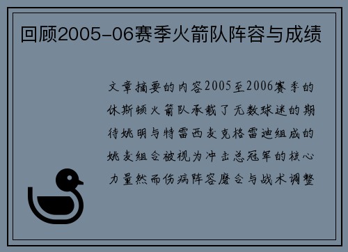 回顾2005-06赛季火箭队阵容与成绩