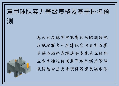 意甲球队实力等级表格及赛季排名预测