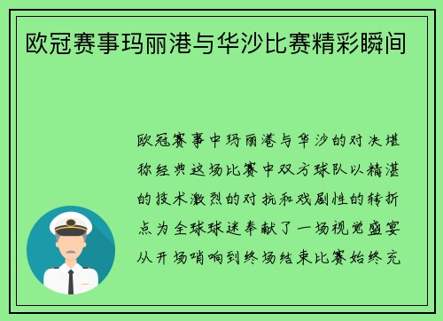 欧冠赛事玛丽港与华沙比赛精彩瞬间