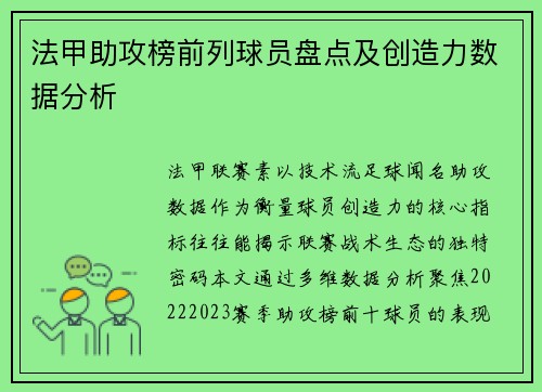 法甲助攻榜前列球员盘点及创造力数据分析