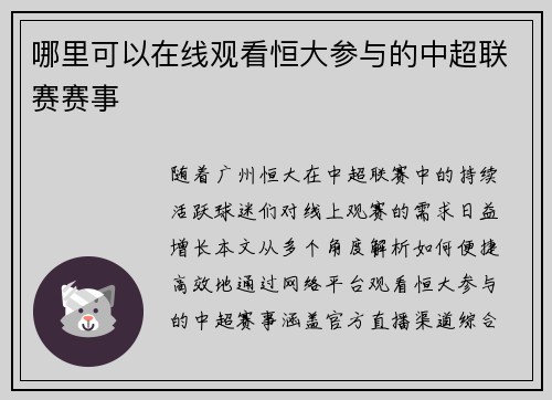 哪里可以在线观看恒大参与的中超联赛赛事