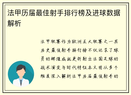 法甲历届最佳射手排行榜及进球数据解析