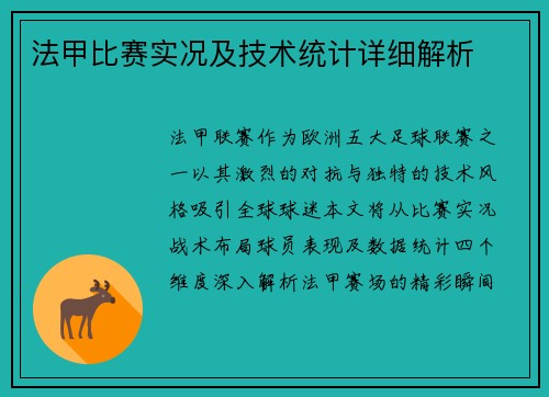法甲比赛实况及技术统计详细解析