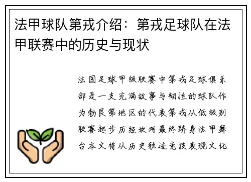 法甲球队第戎介绍：第戎足球队在法甲联赛中的历史与现状