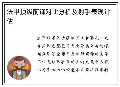 法甲顶级前锋对比分析及射手表现评估