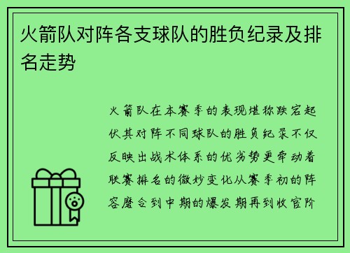 火箭队对阵各支球队的胜负纪录及排名走势