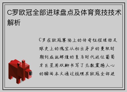 C罗欧冠全部进球盘点及体育竞技技术解析