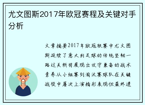 尤文图斯2017年欧冠赛程及关键对手分析