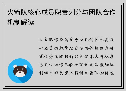 火箭队核心成员职责划分与团队合作机制解读