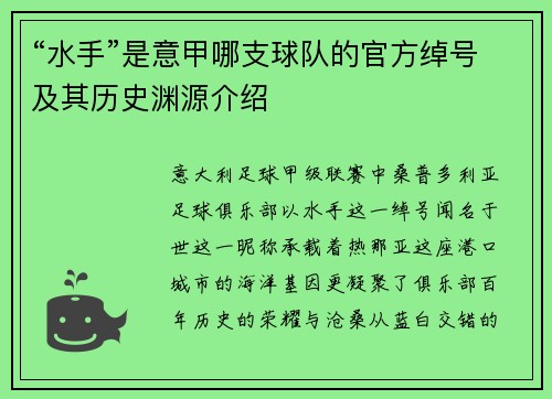 “水手”是意甲哪支球队的官方绰号及其历史渊源介绍