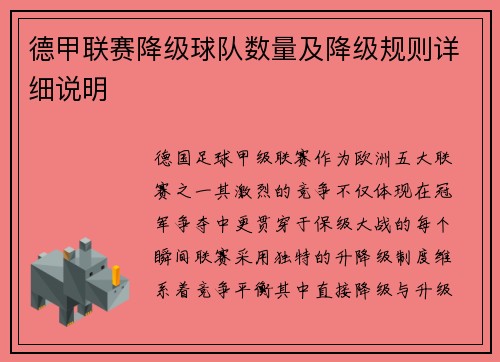 德甲联赛降级球队数量及降级规则详细说明