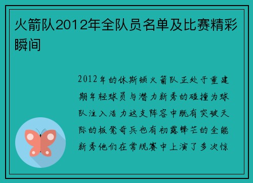 火箭队2012年全队员名单及比赛精彩瞬间