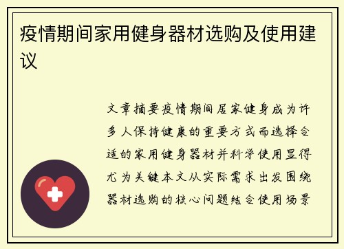 疫情期间家用健身器材选购及使用建议