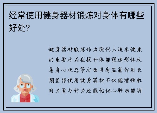 经常使用健身器材锻炼对身体有哪些好处？