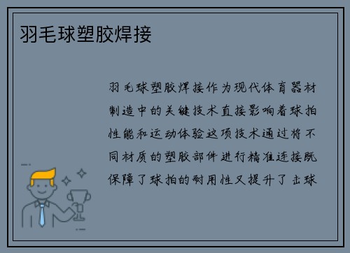 羽毛球塑胶焊接