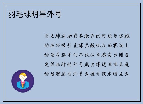羽毛球明星外号