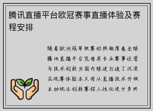 腾讯直播平台欧冠赛事直播体验及赛程安排