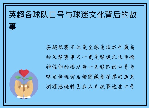 英超各球队口号与球迷文化背后的故事