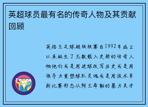 英超球员最有名的传奇人物及其贡献回顾