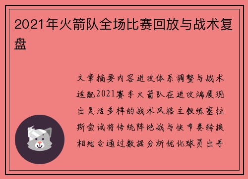 2021年火箭队全场比赛回放与战术复盘