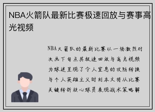 NBA火箭队最新比赛极速回放与赛事高光视频
