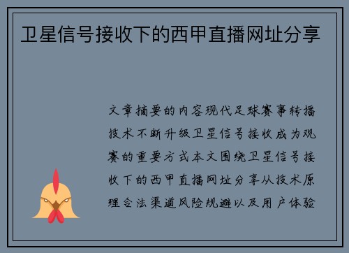 卫星信号接收下的西甲直播网址分享