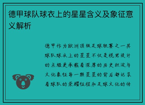 德甲球队球衣上的星星含义及象征意义解析