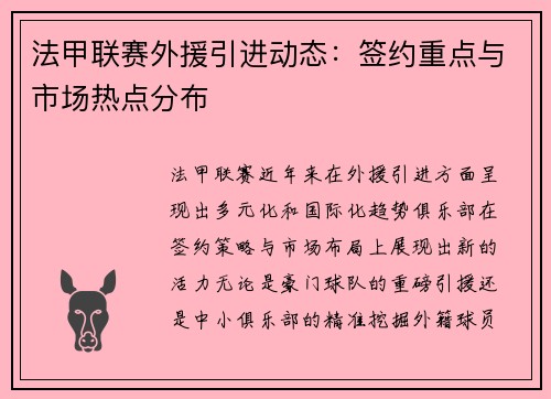 法甲联赛外援引进动态：签约重点与市场热点分布
