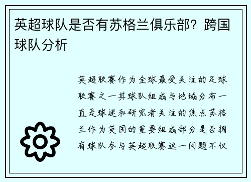 英超球队是否有苏格兰俱乐部？跨国球队分析