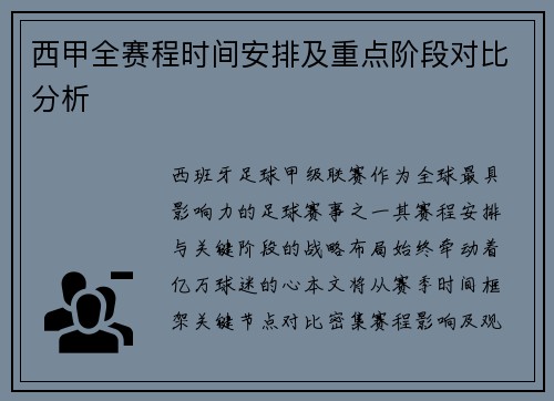西甲全赛程时间安排及重点阶段对比分析