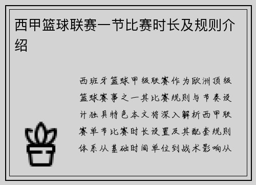 西甲篮球联赛一节比赛时长及规则介绍
