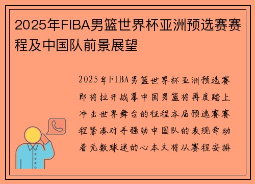 2025年FIBA男篮世界杯亚洲预选赛赛程及中国队前景展望