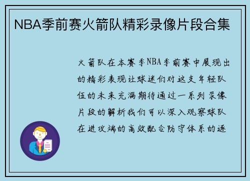 NBA季前赛火箭队精彩录像片段合集