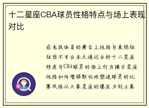 十二星座CBA球员性格特点与场上表现对比