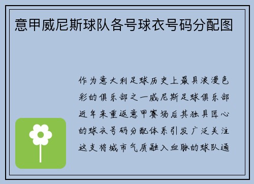 意甲威尼斯球队各号球衣号码分配图