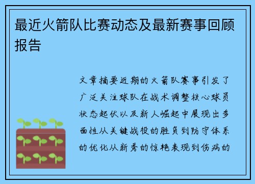 最近火箭队比赛动态及最新赛事回顾报告